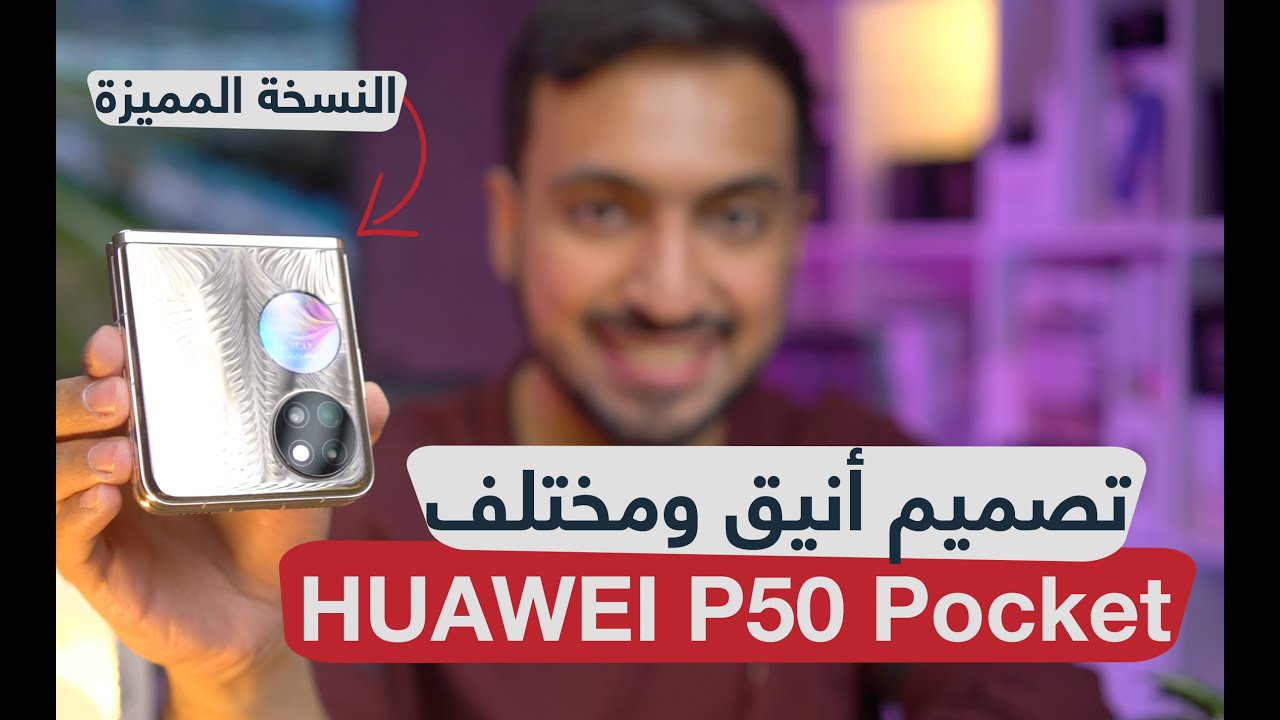 مراجعة النسخة الخاصة والمميزة HUAWEI P50 Pocket