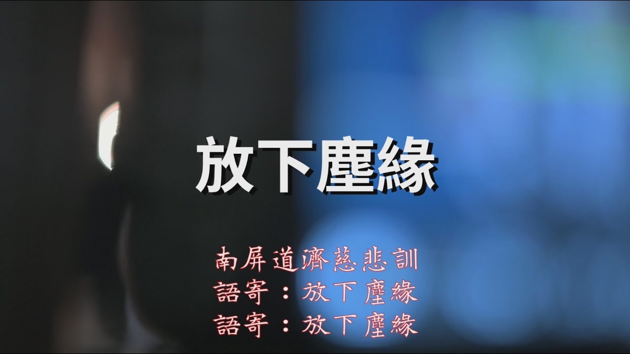 放下塵緣【憲樂錄音室】 [ 南屏道濟慈悲訓 ]  語寄 : 放下塵緣 | 語寄 : 放下塵緣【道歌】