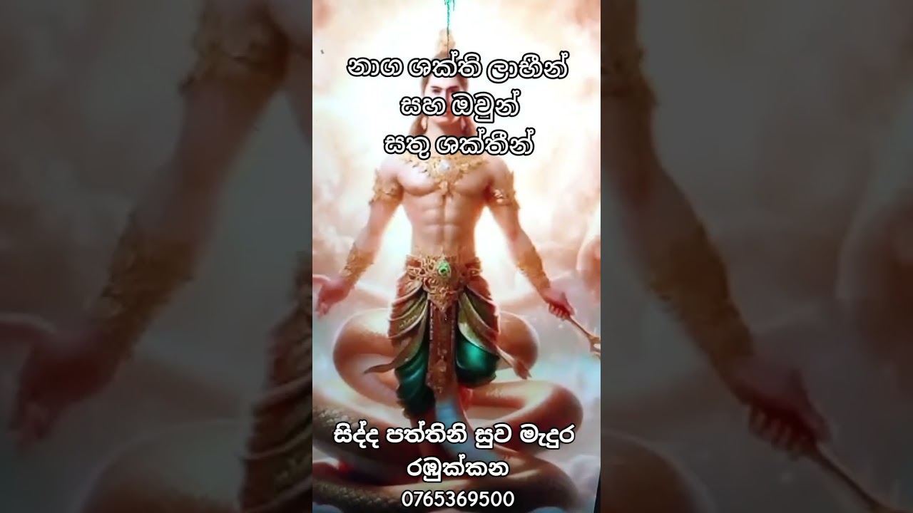 නාග ශක්තිලාභීන් සහ ඔවුන් සතු ශක්තීන් 🔱සිද්ද පත්තිනි සුව මැදුර රඹුක්කන 0765369500 keglle #dewalaya 