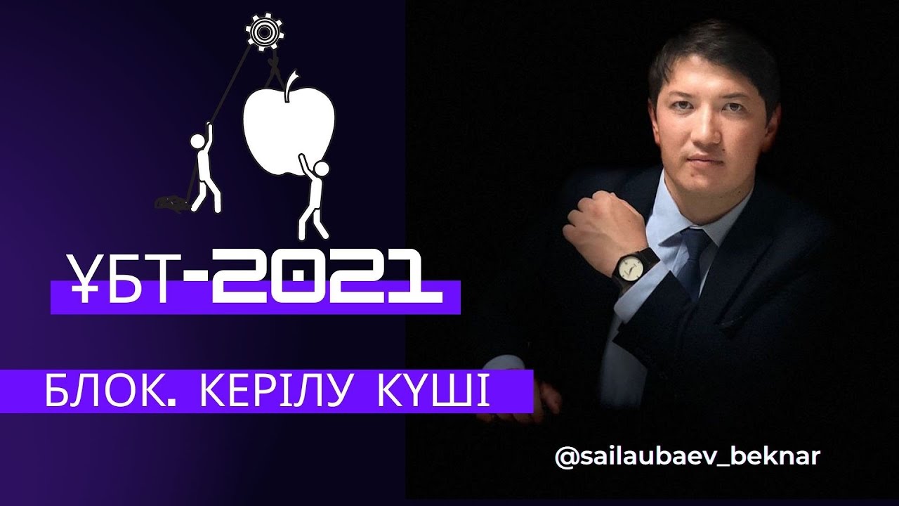 Блок. Керілу күшіне есептер. Физика. Ұбт.