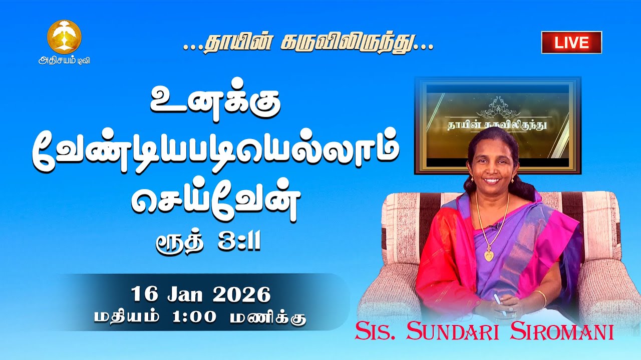 🔴🅻🅸🆅🅴 :  தாயின் கருவிலிருந்து - Sis. Sundari (16/01/2026)