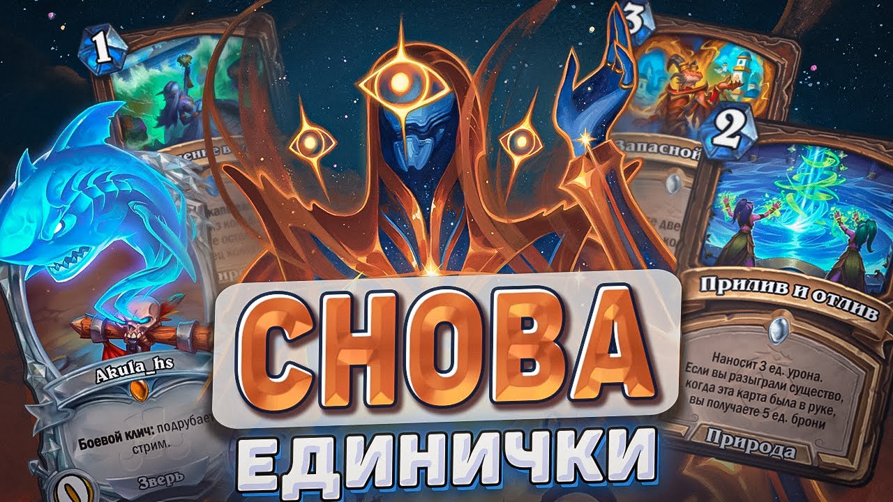 СНОВА ЕДИНИЧКИ l Hearthstone l Akula