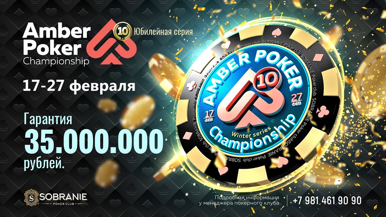Финальный стол Amber Event. БИ - 99 000 рублей.