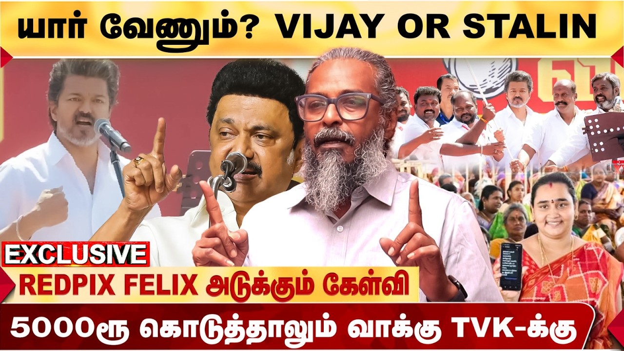 CM ஸ்டாலின் sir தனியாக நின்று வெல்வாரா? கேள்வி எழுப்பும் Felix Gerald | TVK Vijay Salem Speech | DMK