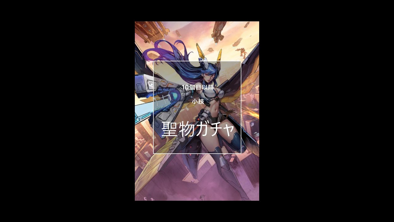【X ヒーロー】ちま大発見!!聖物ガチャの小技だよ・・ﾋｿｯ