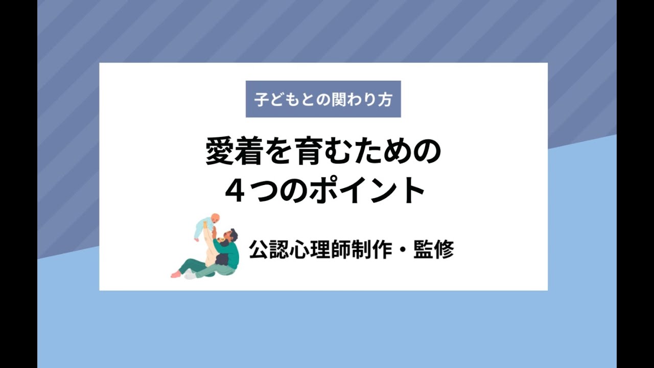 子どもとの関わり方 　愛着を育むための４つのポイント