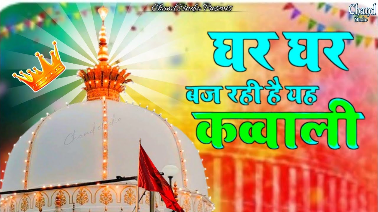 Khwaja Ki Kavvali 😍 Khwaja Garib Nawaz Qawwali 👑 Superhit Kavvali Ajmer Sharif ❤️ New Kavvali 2026