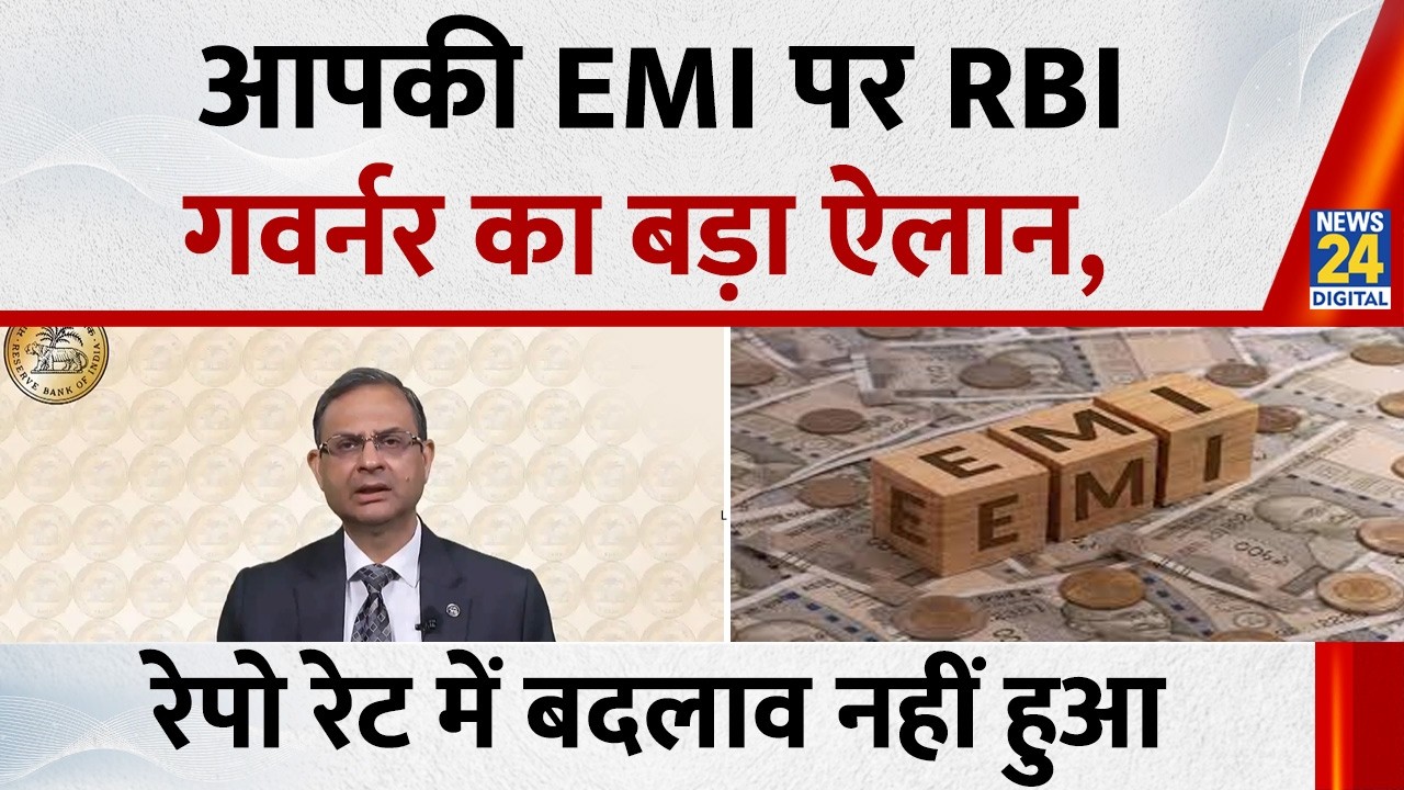 RBI on Repo Rates: आपकी EMI पर RBI गवर्नर का बड़ा ऐलान, रेपो रेट में बदलाव नहीं हुआ