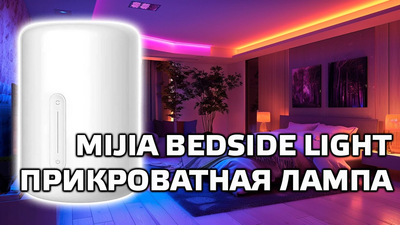 LED светильник Xiaomi Mijia Bedside Light 2, MJCTD02YL