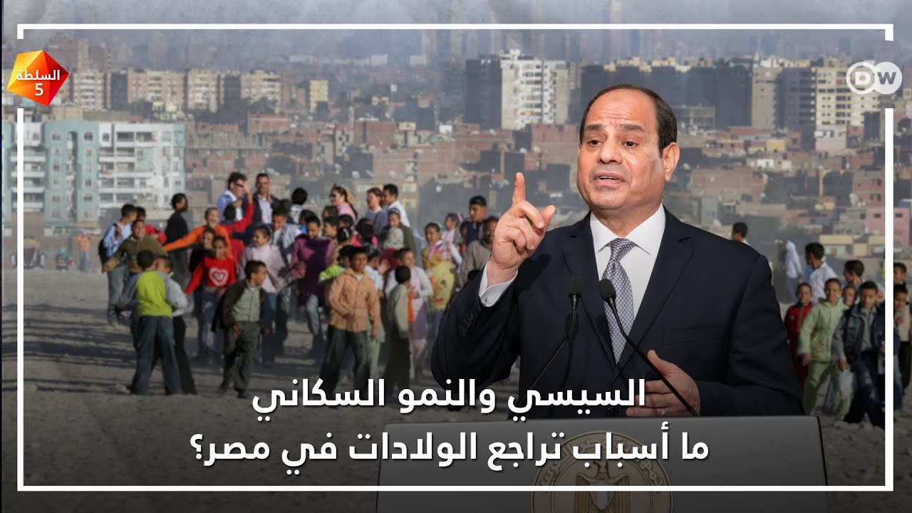 السيسي والنمو السكاني .. ما أسباب تراجع الولادات في مصر؟
