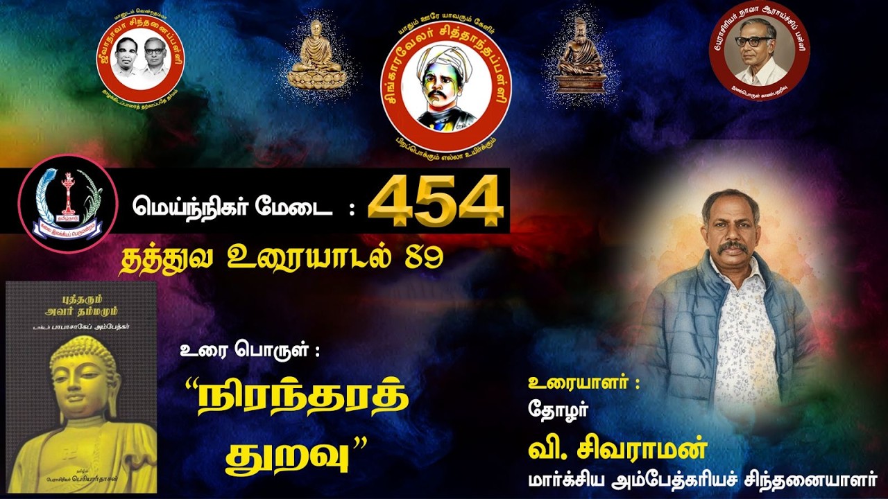 சித்தாந்தப்பள்ளி: அம்பேத்கரின் தம்மம்: நிரந்தரத் துறவு - வி.சிவராமன்