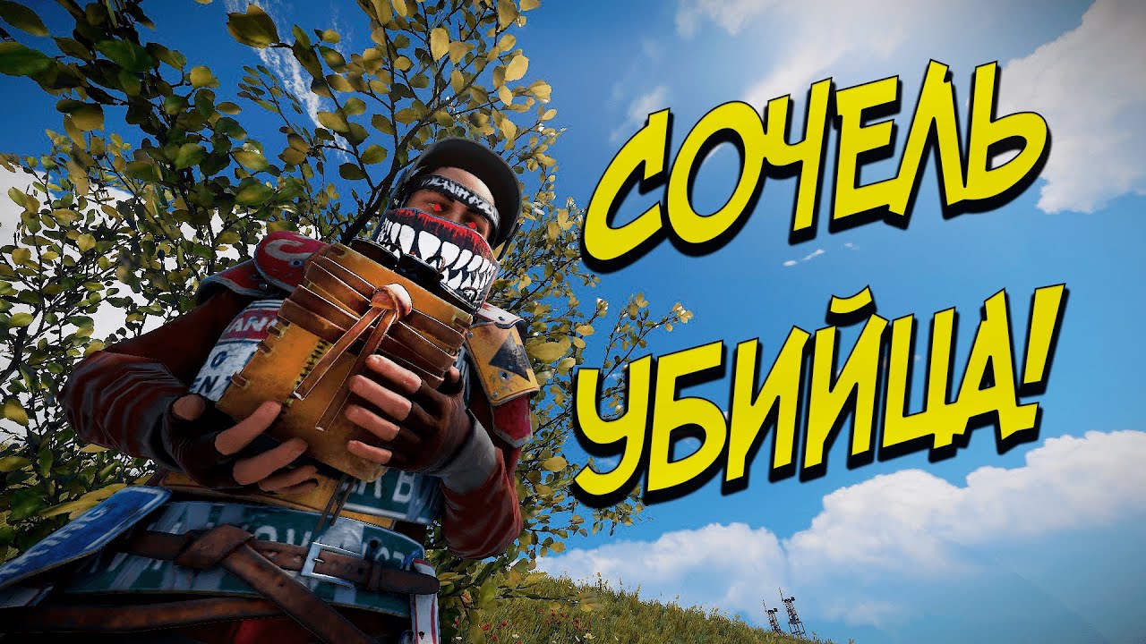 СОЧЕЛЬ УБИЙЦА-Ее боялись даже ЧЕЧЕНЦЫ! РАСТ/Rust