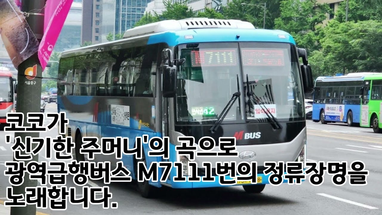 [리메이크] 코코가 '신기한 주머니'의 곡으로 광역급행버스 M7111번의 정류장명을 노래합니다.