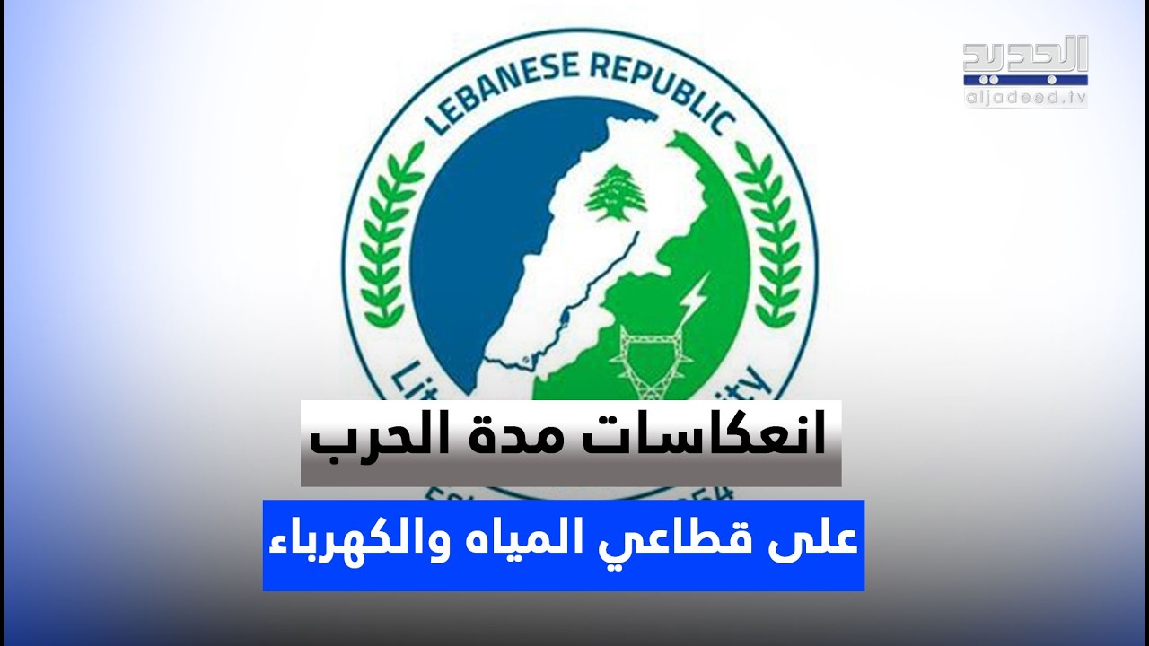 مدير عام المصلحة الوطنية لنهر الليطاني د. سامي علوية يشرح تداعيات الحـرب على قطاعي المياه والكهرباء