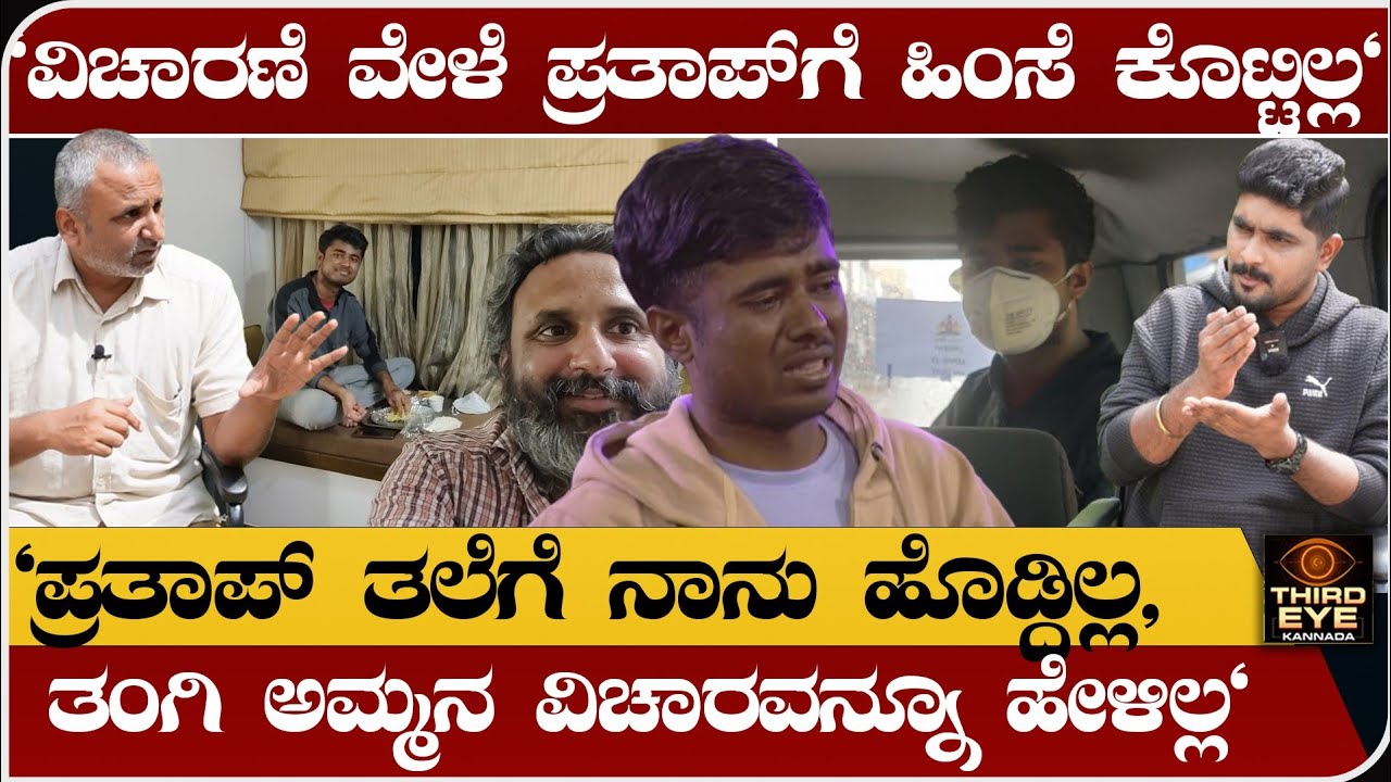 "ವಿಚಾರಣೆ ವೇಳೆ ಡ್ರೋನ್ ಪ್ರತಾಪ್ ತಲೆಗೆ ನಾನು ಹೊಡ್ದಿಲ್ಲ, ಹಿಂಸೆ ಕೊಟ್ಟಿಲ್ಲ" -Biggboss kannada drone prathap