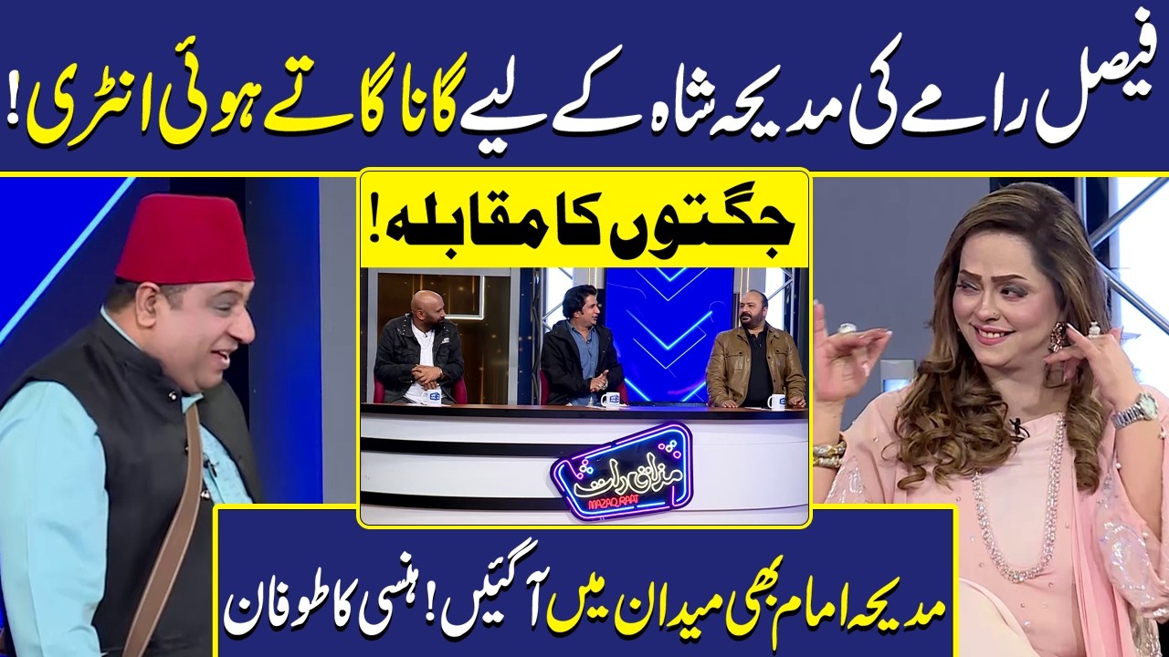 Faisal Ramay ki Entry | Jugton Ki Barish | Madiha Shah | Imran Ashraf | Mazaq Raat