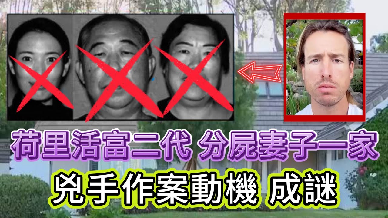 【未解懸案】| 荷里活豪門血案！富二代肢解妻子一家！兇手被審判前突然自殺，作案動機成謎！#案件 #案件解說 #真實故事 #懸案破解 #懸案密碼 #懸案調查 #未解之謎