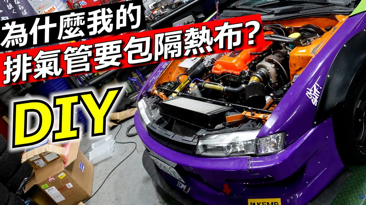 為什麼排氣管要包隔熱布? S14升級Z32煞車總泵+移除引擎室硬油管 Z32 master cylinder upgrade for s14 engine bay hard line delete