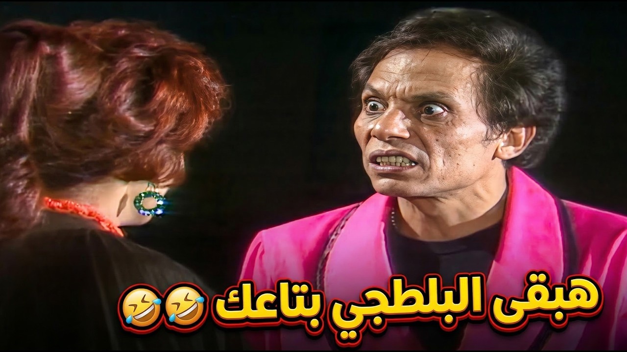 مانفضل مع بعض من غير جواز🤣 عادل امام عمل عظمة في المشهد ده 🤣