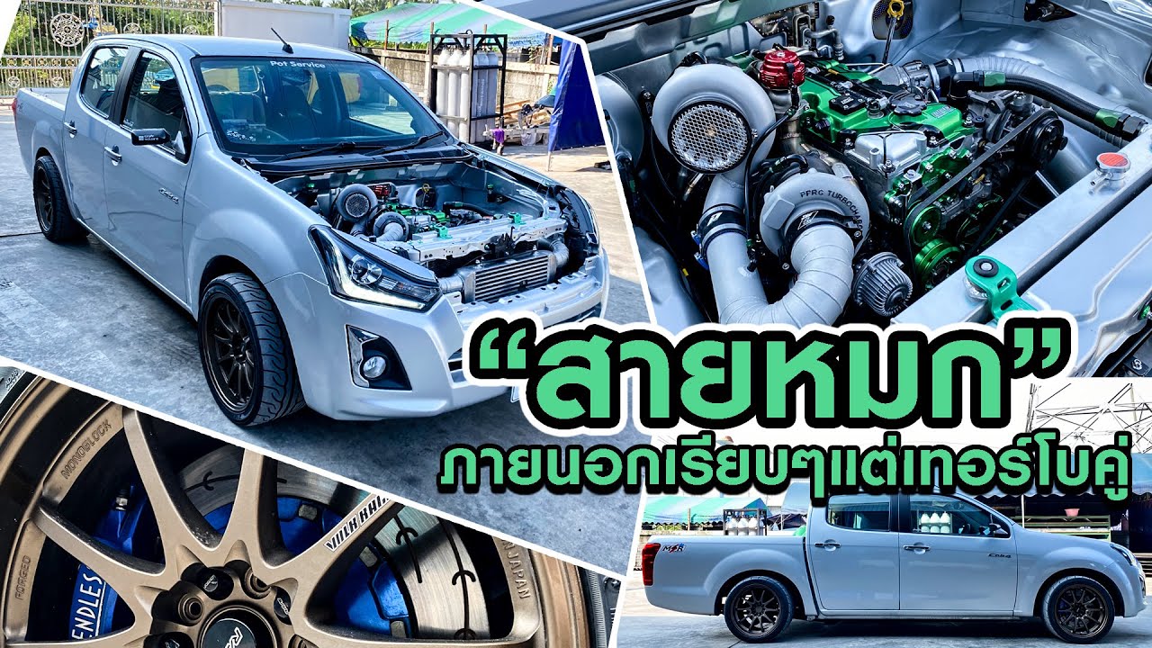 “สายหมก” ภายนอกเรียบๆแต่เทอร์โบคู่ : TUNING&DRESS UP