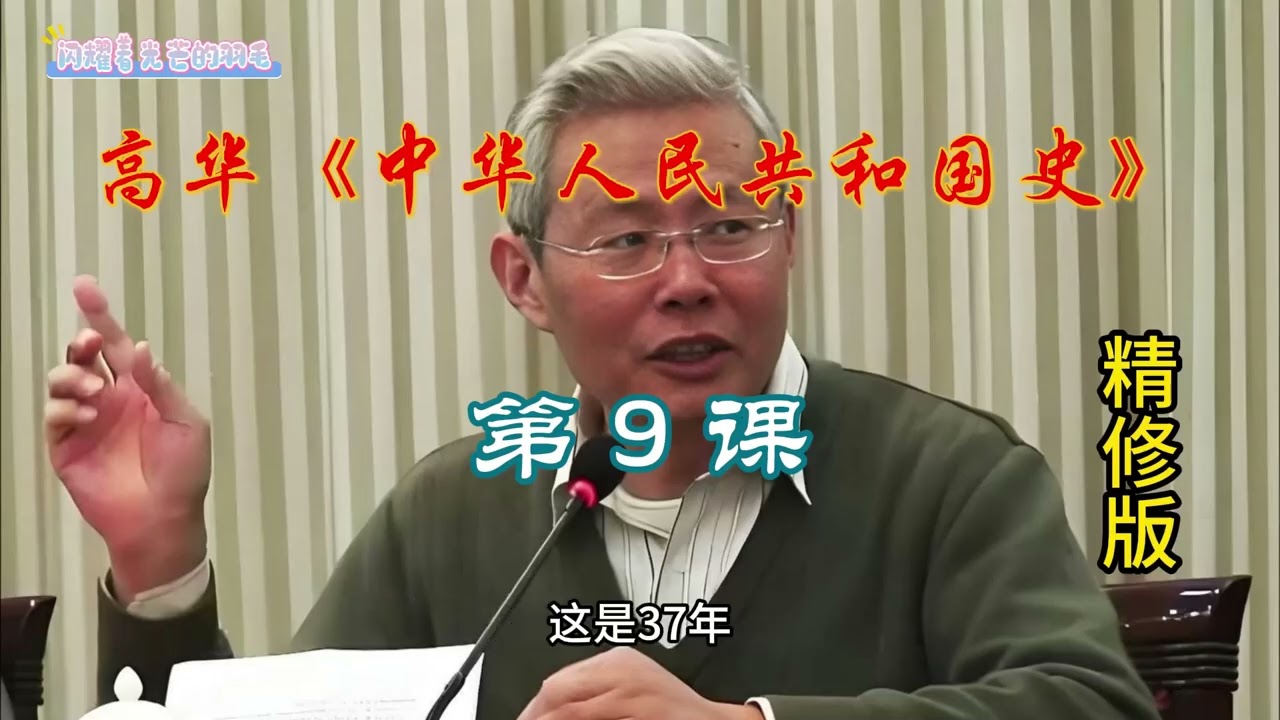 高华教授最后的课堂：《中华人民共和国史（降噪精修版）》第9课 高饶（高岗、饶漱石）事件（中文字幕）