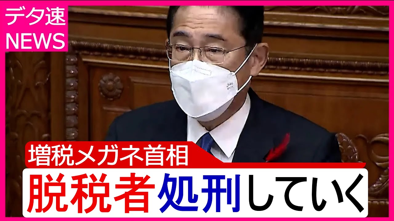 脱税者を破壊する岸田首相 | デタラメ速報 アフレコ【フェイクニュース】