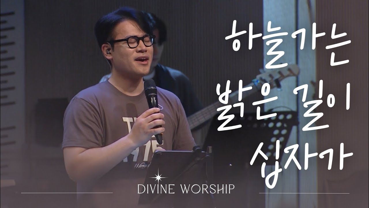 하늘 가는 밝은 길이_십자가ㅣ수영로교회 l 금요철야 l 디바인워십