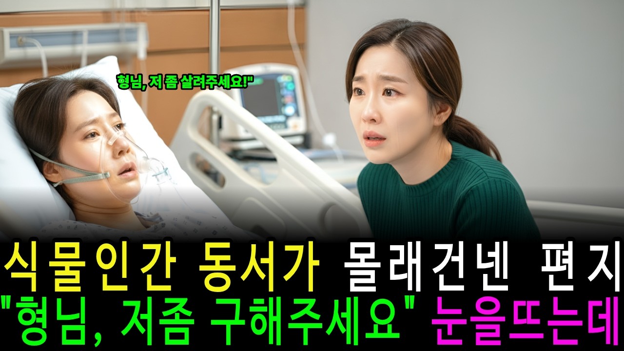 식물인간 동서가 몰래 건넨 쪽지 