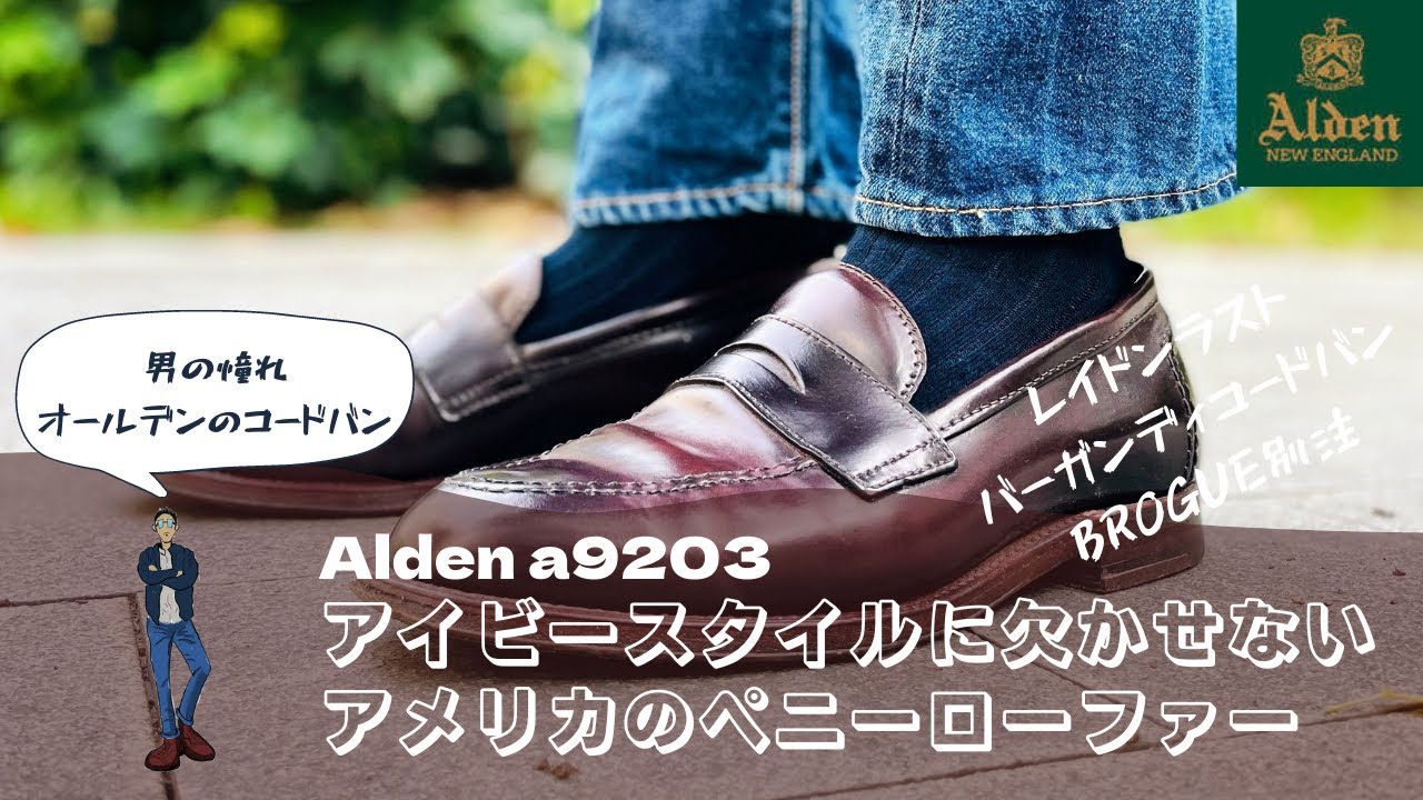 【Alden A9203】コードバンのペニーローファー | 気軽に履けるカジュアル革靴