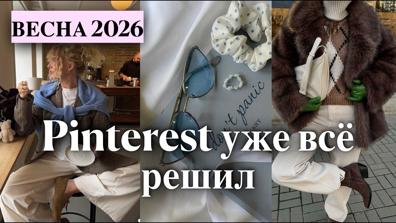 Весенние аутфиты | Тренды Pinterest 2026