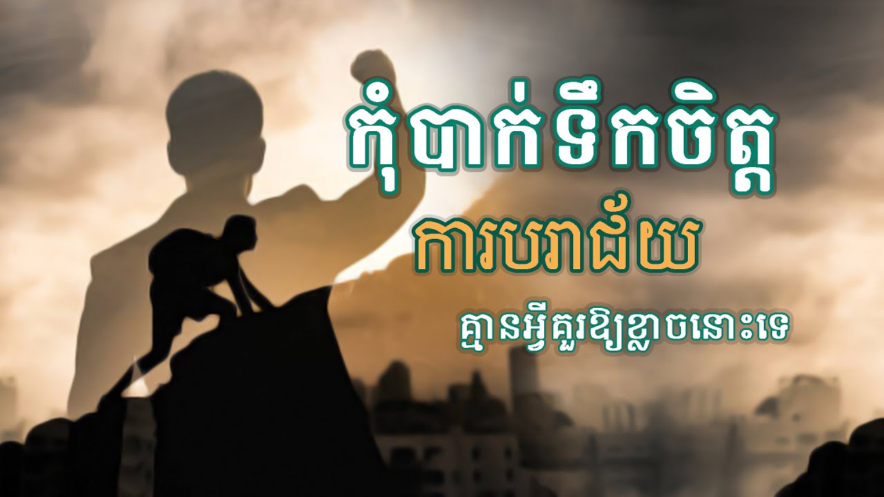 កុំបាក់ទឹកចិត្ត ⁣⁣បរាជ័យគ្មានអ្វីគួរឱ្យខ្លាចនោះទេ