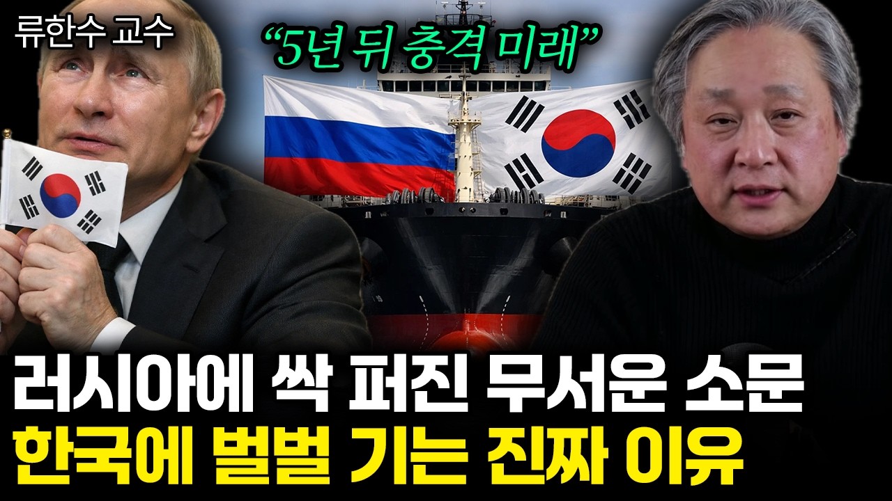 “5년 뒤 충격 미래” 러시아에 싹 퍼진 무서운 소문. 한국에 벌벌 기는 진짜 이유 | 류한수 교수 1부