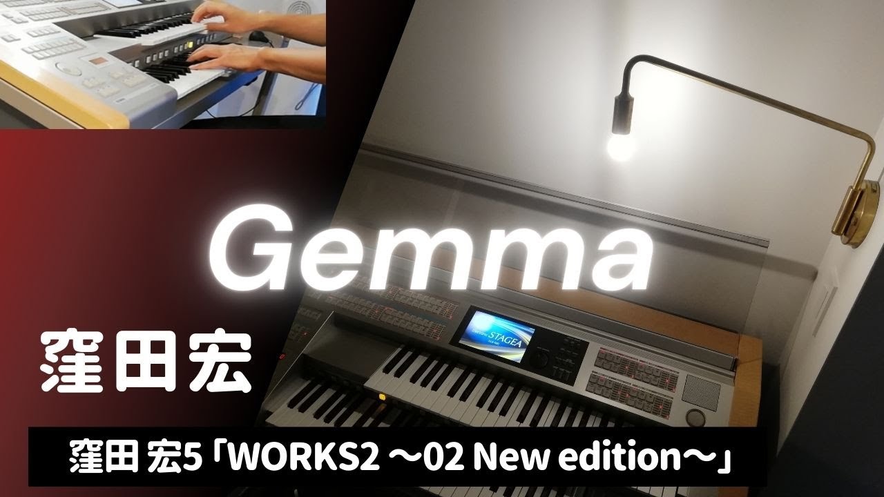エレクトーン【Gemma】窪田宏WORKS2