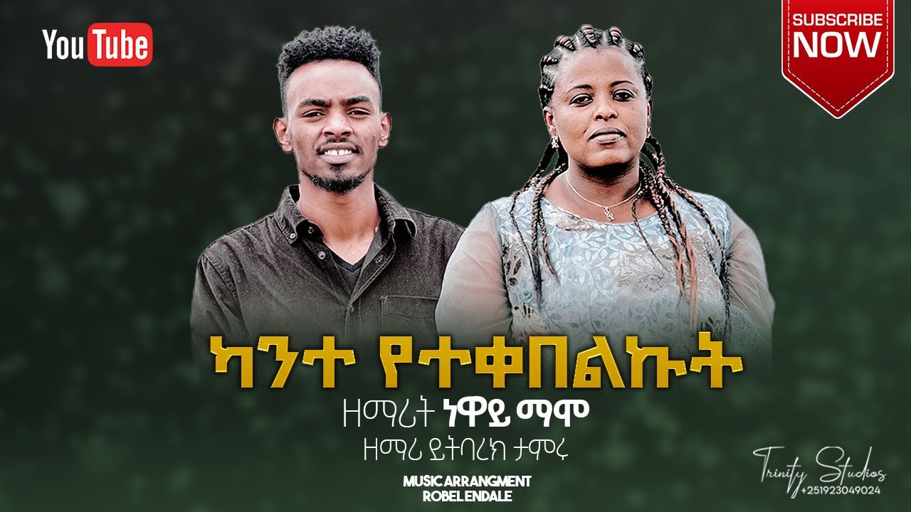ዘማሪት ንዋይ ማሞ “ካንተ የተቀበልኩት” Niway Mamo “KANTE” Yitbarek Tamiru Hiwote Begenzeb  Protestant mezmur