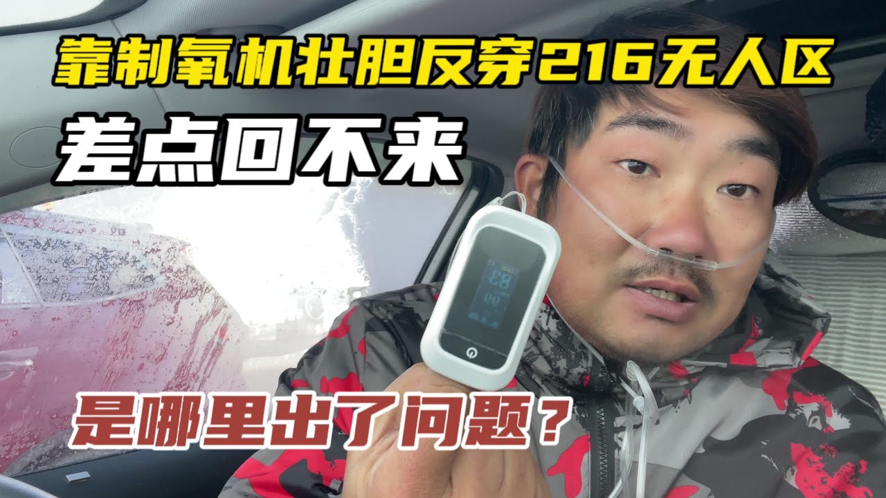 去高原有制氧机就不怕高反？我差点回不来！究竟哪儿出了问题？