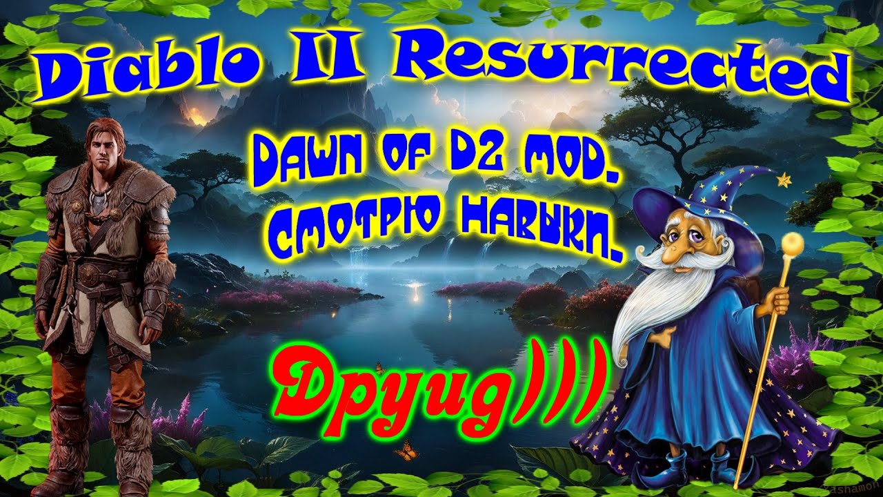 D2R Dawn of D2 mod  Друид  Просто смотрю навыки 👌😉