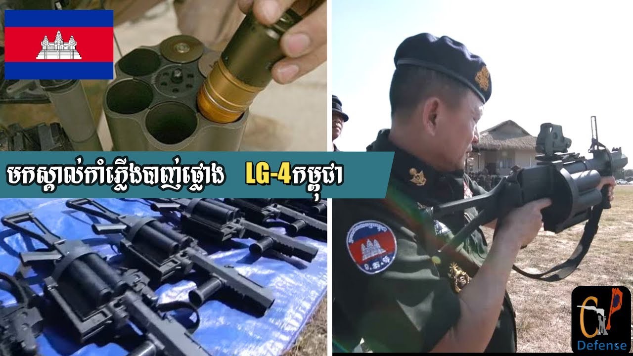 មកស្គាល់កាំភ្លើងបាញ់បុកថ្មី កម្ពុជា LG-4 Norinco 40mm Grenade Launcher