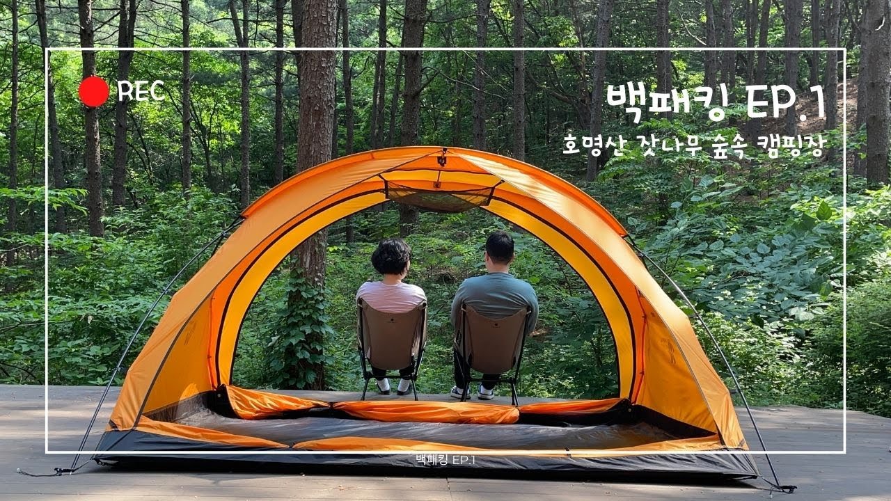 백패킹 입문! 호명산 잣나무 숲속 캠핑장 체험기