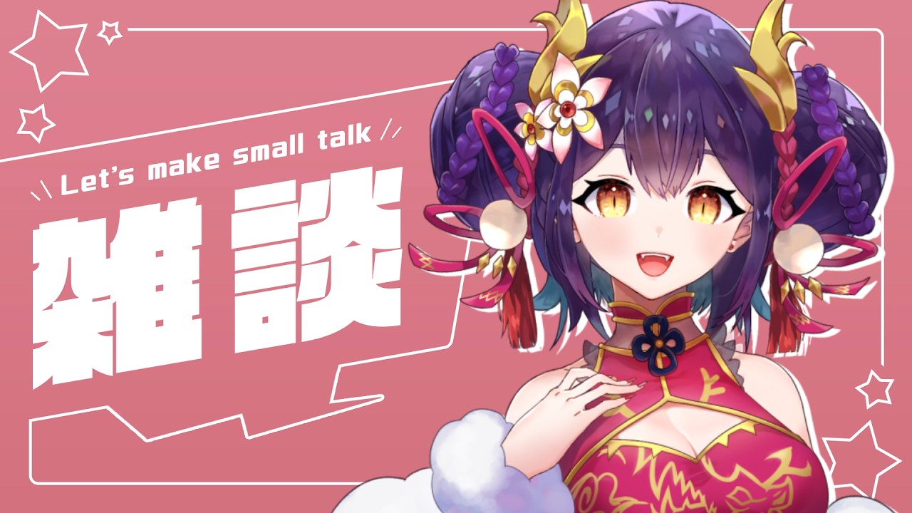 【 雑談 】一週間おつかれさま～！寝落ち歓迎〇ゆったりおしゃべり【龍ヶ崎ひなた/新人vtuber 】