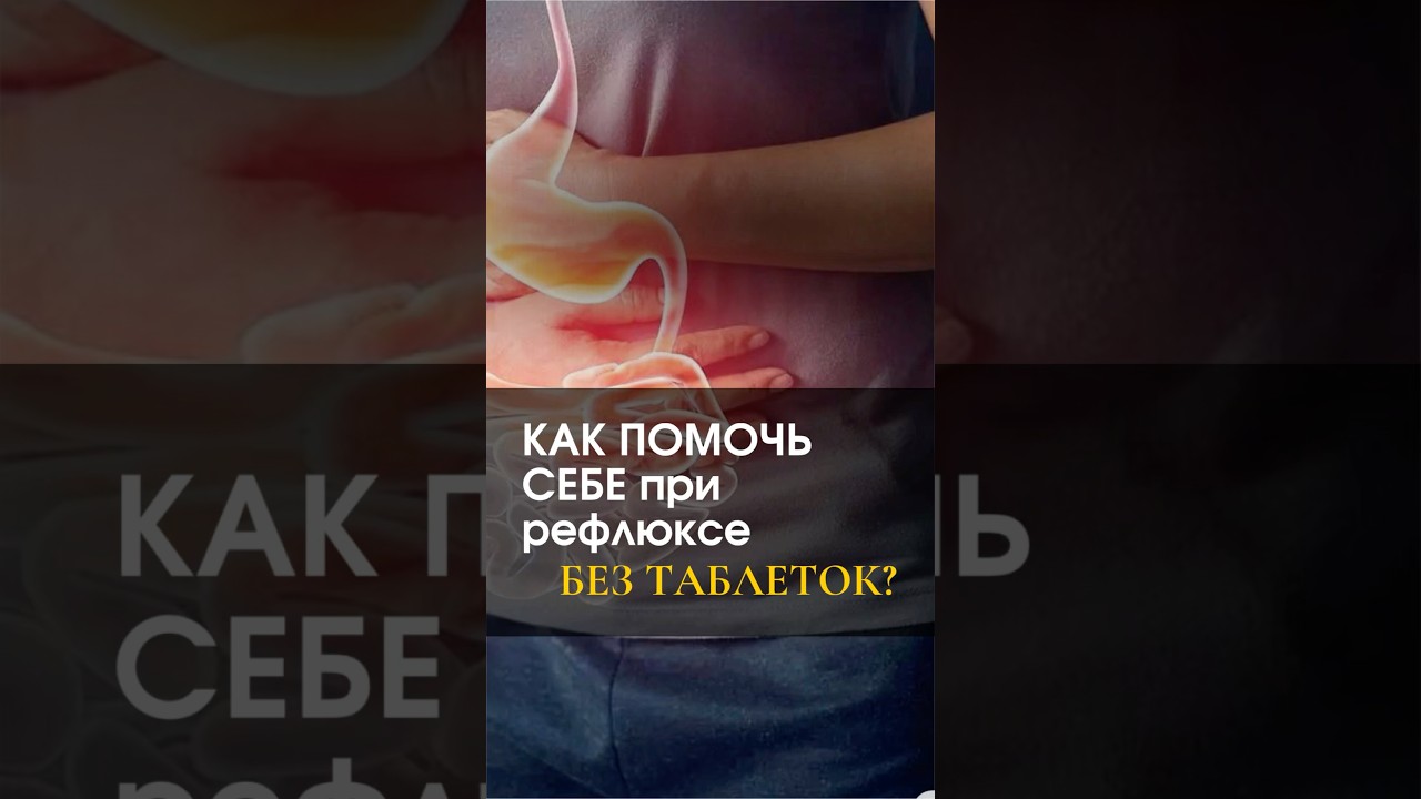 Как помочь себе при рефлюксе без таблеток?