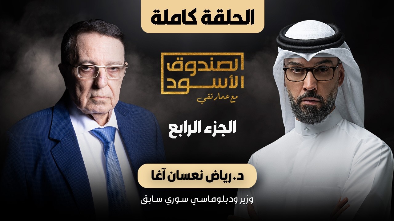 الصندوق الأسود: رياض نعسان آغا (الجزء4)