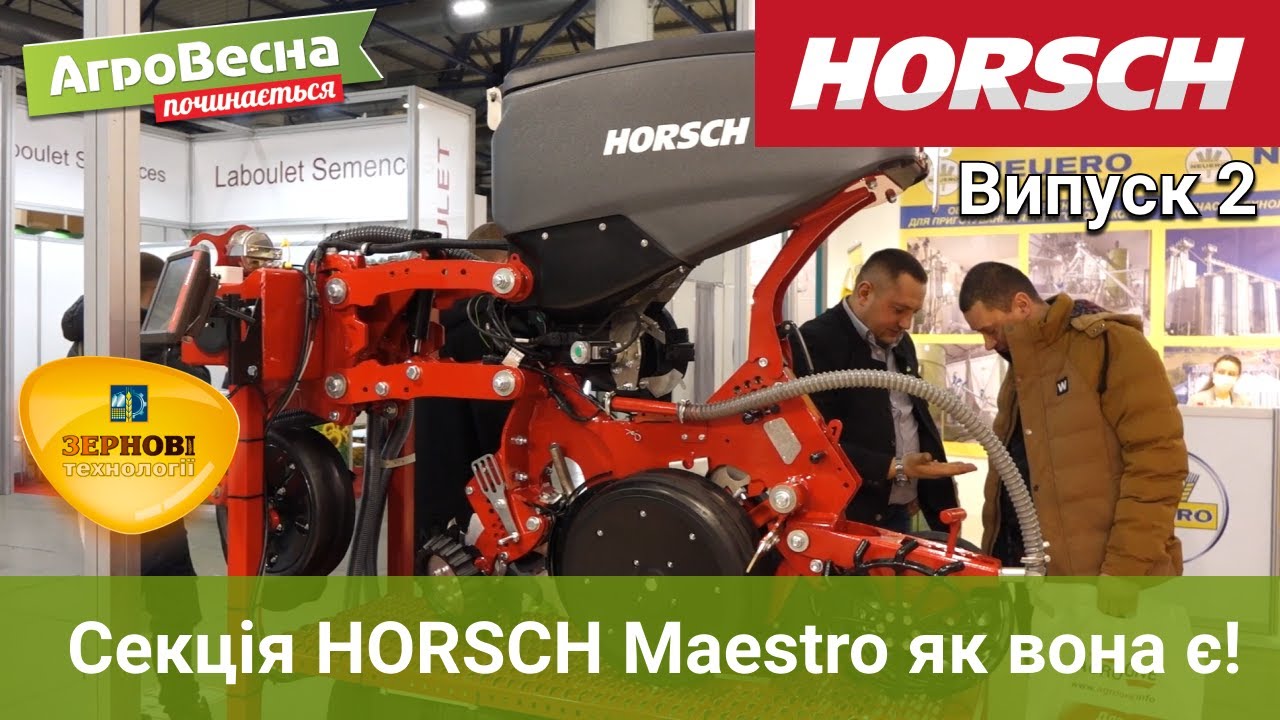 Секція HORSCH Maestro як вона є! Детальний огляд та цікаві факти на стенді АгроВесна
