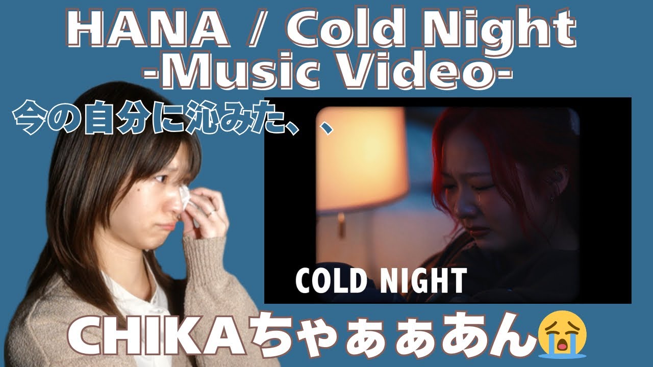 【HANA / Cold Night -Music Video-】今の自分に沁みすぎた…CHIKAちゃぁぁあん😭