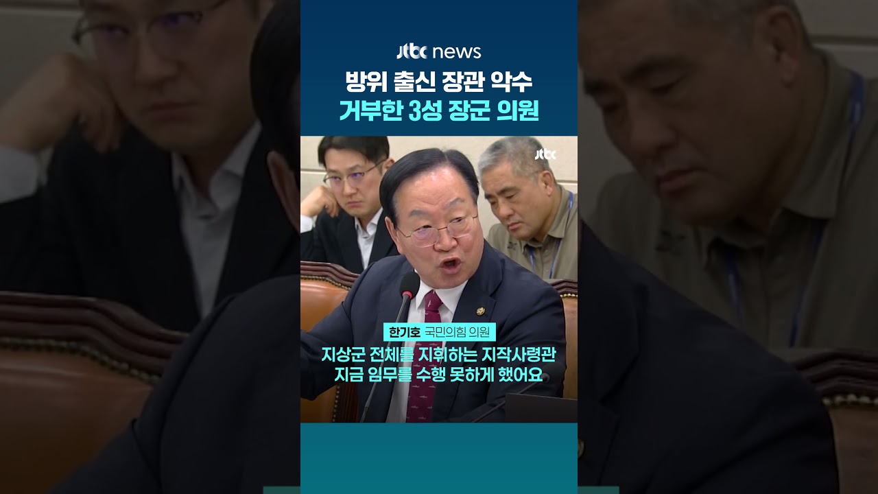 국방장관 악수 거부한 3성 장군 출신 한기호 