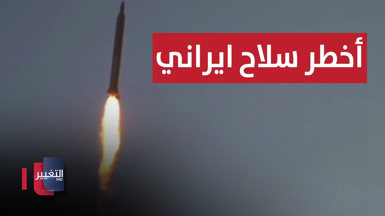 ايران تستعد لضرب العالم بسلاح اخطر من النووي !! | تقرير