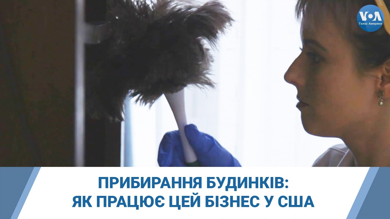 Прибирання будинків: як працює цей бізнес у США - на прикладі компанії, власницею якої є українка