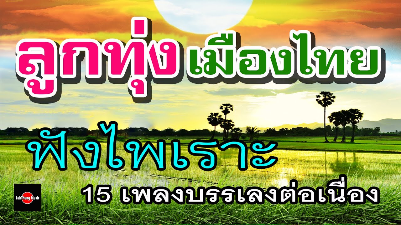 ลูกทุ่งเมืองไทยฟังไพเราะ   15เพลงบรรเลงต่อเนื่อง