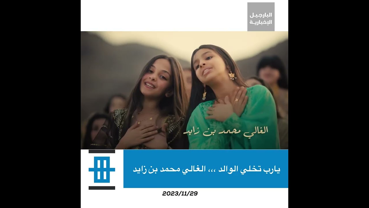 يارب تخلي الوالد ،،، الغالي محمد بن زايد