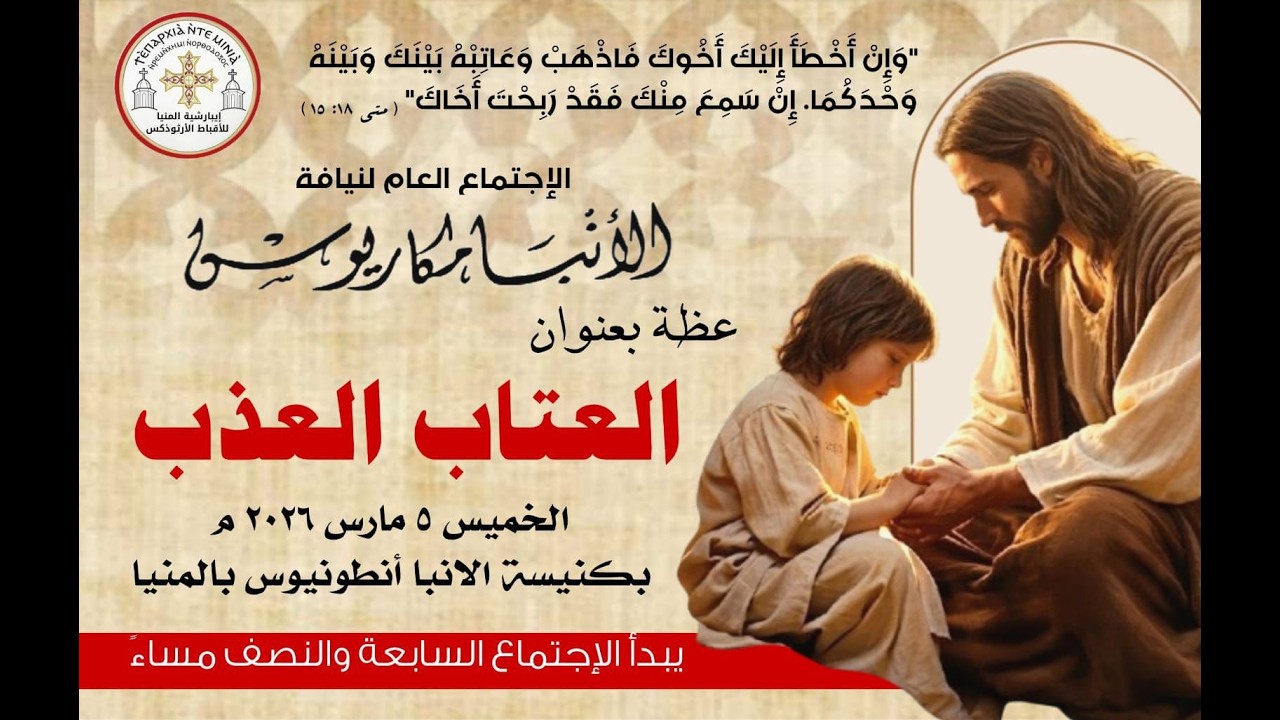 عظة-العتاب العذب-الخميس 5-3-2026 لنيافة الأنبا مكاريوس
