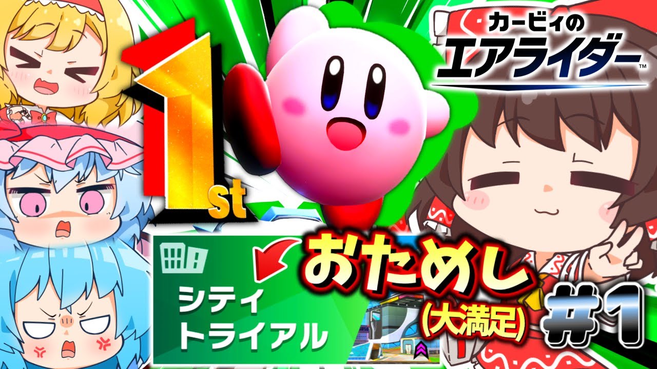 【エアライダー】ダー！神の新作だ！大満足のおためし版シティトライアル！！【ゆっくり実況】【カービィのエアライダーPart1】
